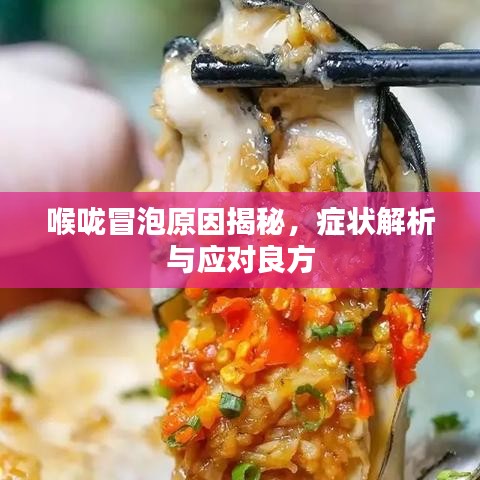 喉嚨冒泡原因揭秘，癥狀解析與應對良方