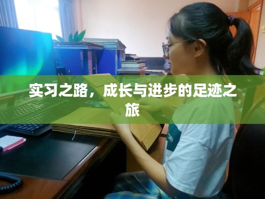 實(shí)習(xí)之路，成長與進(jìn)步的足跡之旅
