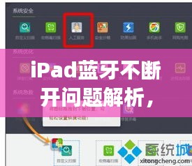 iPad藍牙不斷開問題解析，解決方法與常見問題一網(wǎng)打盡！