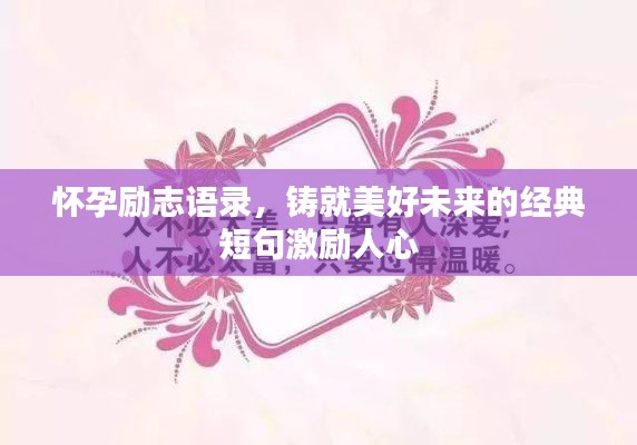 懷孕勵(lì)志語(yǔ)錄，鑄就美好未來(lái)的經(jīng)典短句激勵(lì)人心
