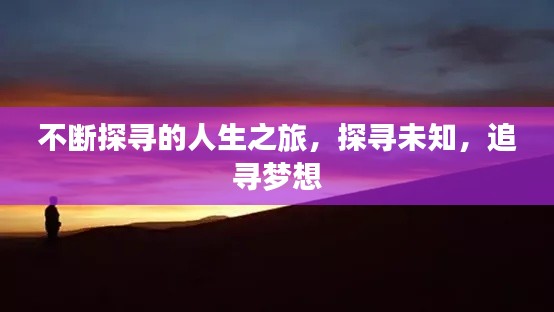 不斷探尋的人生之旅，探尋未知，追尋夢(mèng)想