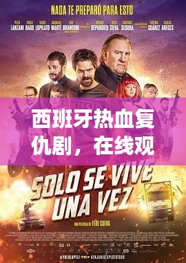 西班牙熱血復仇劇，在線觀看的絕佳選擇！