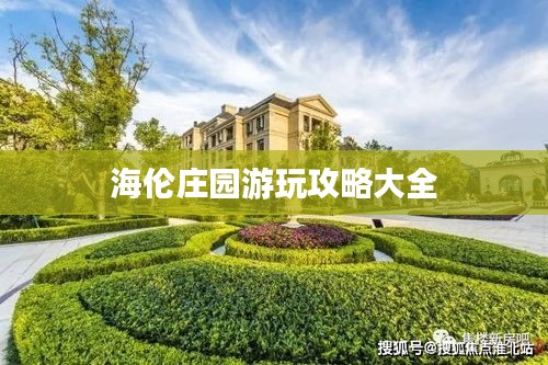 海倫莊園游玩攻略大全