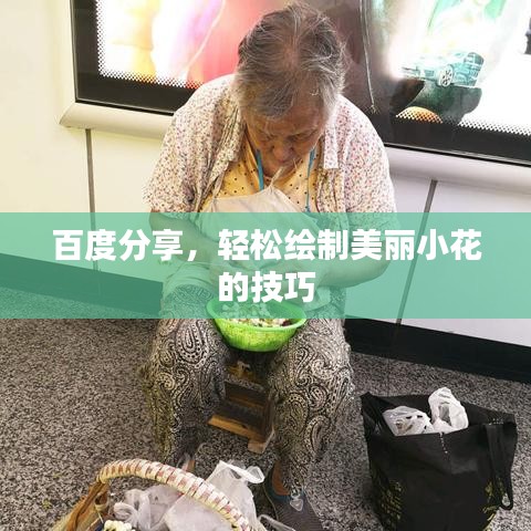 百度分享，輕松繪制美麗小花的技巧