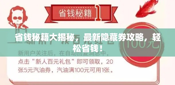 省錢秘籍大揭秘，最新隱藏券攻略，輕松省錢！