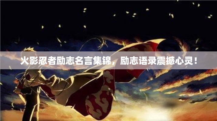 火影忍者勵(lì)志名言集錦，勵(lì)志語(yǔ)錄震撼心靈！