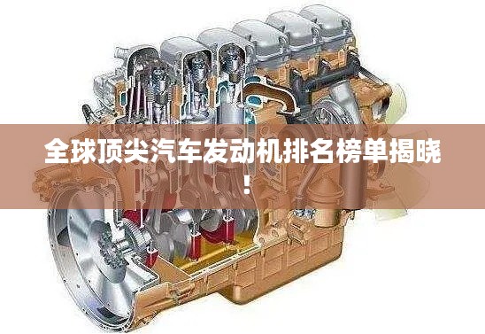 全球頂尖汽車(chē)發(fā)動(dòng)機(jī)排名榜單揭曉！