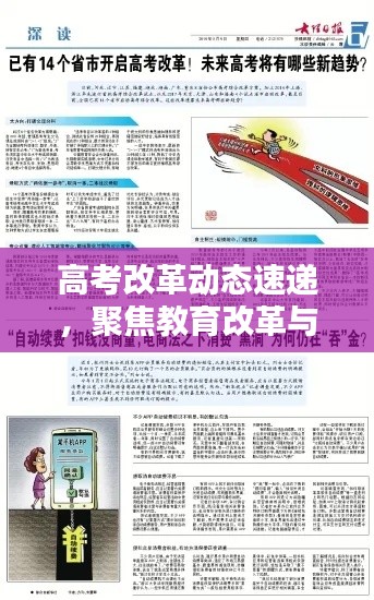 高考改革動態(tài)速遞，聚焦教育改革與備考新趨勢