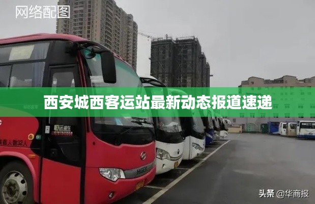 西安城西客運站最新動態(tài)報道速遞