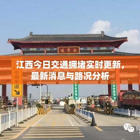 江西今日交通擁堵實(shí)時(shí)更新，最新消息與路況分析