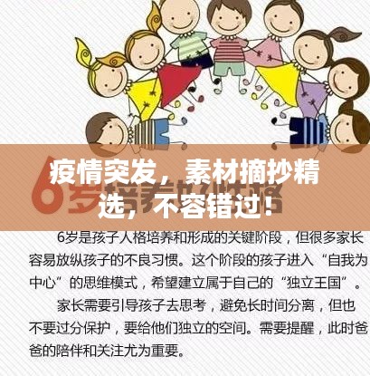 疫情突發(fā)，素材摘抄精選，不容錯(cuò)過(guò)！