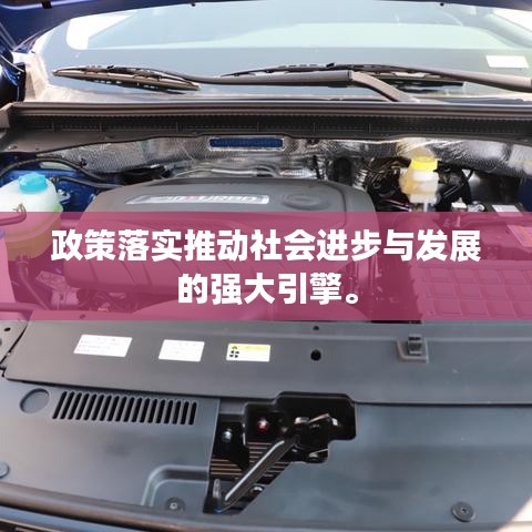 政策落實(shí)推動社會進(jìn)步與發(fā)展的強(qiáng)大引擎。