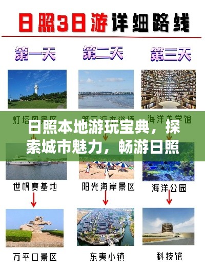 日照本地游玩寶典，探索城市魅力，暢游日照旅游攻略！