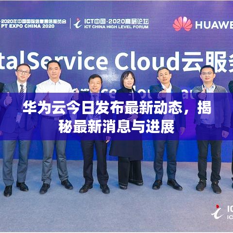 華為云今日發(fā)布最新動(dòng)態(tài)，揭秘最新消息與進(jìn)展