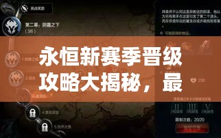 永恒新賽季晉級攻略大揭秘，最新指南助你輕松登頂！