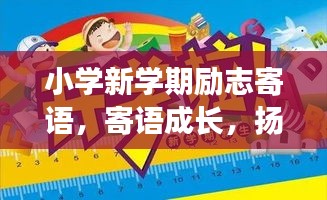 小學(xué)新學(xué)期勵志寄語，寄語成長，揚(yáng)帆起航，勵志前行