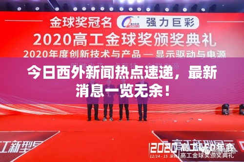 今日西外新聞熱點(diǎn)速遞，最新消息一覽無(wú)余！