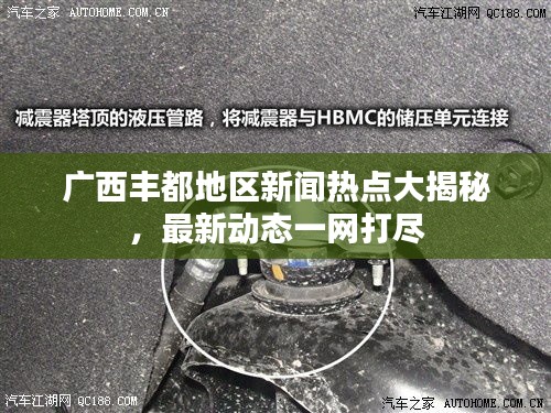 廣西豐都地區(qū)新聞熱點大揭秘，最新動態(tài)一網(wǎng)打盡