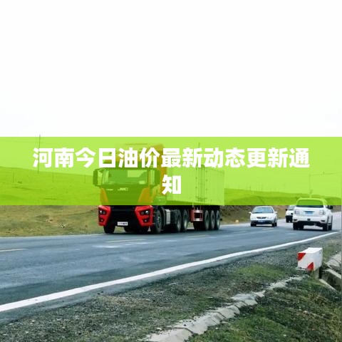 河南今日油價(jià)最新動(dòng)態(tài)更新通知