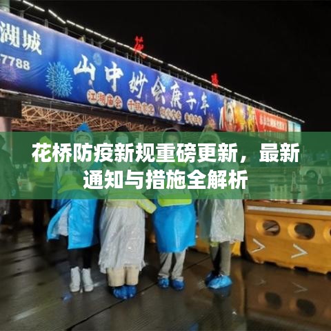 花橋防疫新規(guī)重磅更新，最新通知與措施全解析