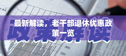 最新解讀，老干部退休優(yōu)惠政策一覽