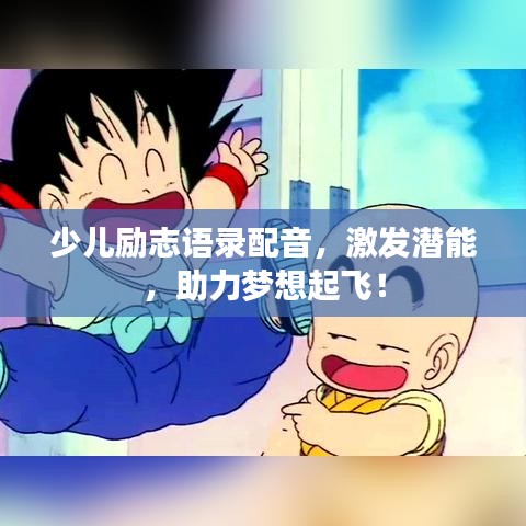 少兒勵志語錄配音，激發(fā)潛能，助力夢想起飛！