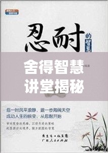 舍得智慧講堂揭秘，獨家手記，領悟人生智慧之道