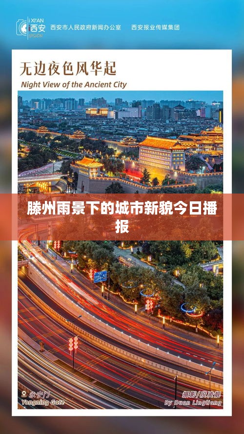 滕州雨景下的城市新貌今日播報