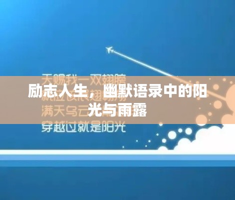 勵(lì)志人生，幽默語(yǔ)錄中的陽(yáng)光與雨露