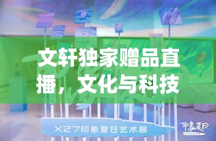 文軒獨(dú)家贈(zèng)品直播，文化與科技的完美交融盛宴