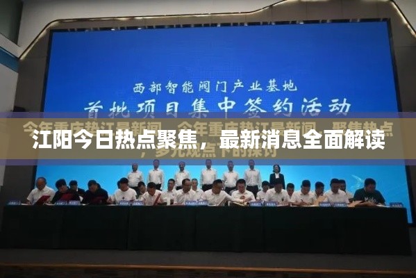 江陽今日熱點聚焦，最新消息全面解讀