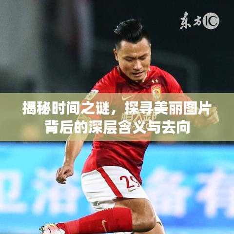 揭秘時間之謎，探尋美麗圖片背后的深層含義與去向