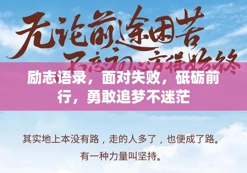 勵志語錄，面對失敗，砥礪前行，勇敢追夢不迷茫