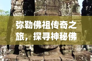 彌勒佛祖?zhèn)髌嬷茫綄ど衩胤鹁壍膴W秘