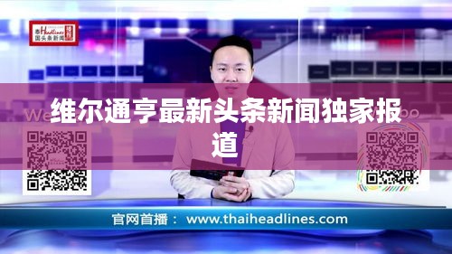 維爾通亨最新頭條新聞獨家報道