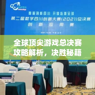 全球頂尖游戲總決賽攻略解析，決勝秘籍大揭秘！