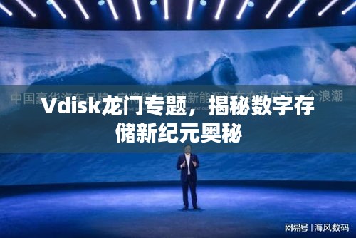 Vdisk龍門專題，揭秘?cái)?shù)字存儲(chǔ)新紀(jì)元奧秘