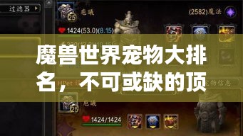 魔獸世界寵物大排名，不可或缺的頂級(jí)伙伴榜單