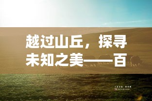 越過(guò)山丘，探尋未知之美——百度帶你領(lǐng)略精彩世界