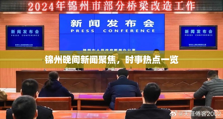 錦州晚間新聞聚焦，時(shí)事熱點(diǎn)一覽