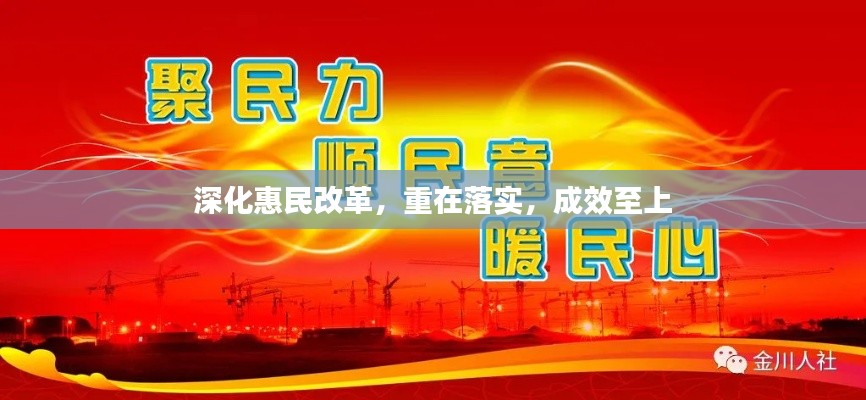 深化惠民改革，重在落實(shí)，成效至上