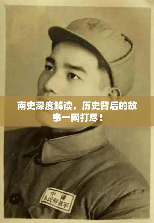 南史深度解讀，歷史背后的故事一網(wǎng)打盡！