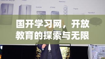 國(guó)開(kāi)學(xué)習(xí)網(wǎng)，開(kāi)放教育的探索與無(wú)限可能