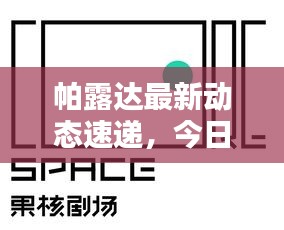 帕露達(dá)最新動(dòng)態(tài)速遞，今日消息一網(wǎng)打盡