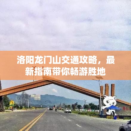 洛陽龍門山交通攻略，最新指南帶你暢游勝地