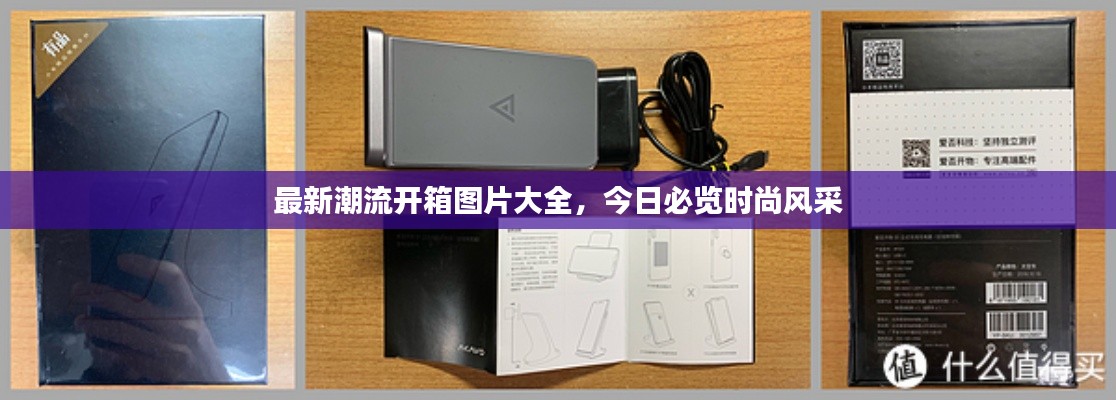 最新潮流開(kāi)箱圖片大全，今日必覽時(shí)尚風(fēng)采