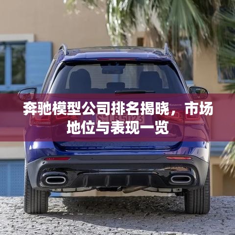 奔馳模型公司排名揭曉，市場地位與表現(xiàn)一覽