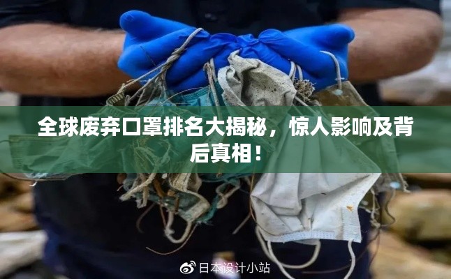 全球廢棄口罩排名大揭秘，驚人影響及背后真相！
