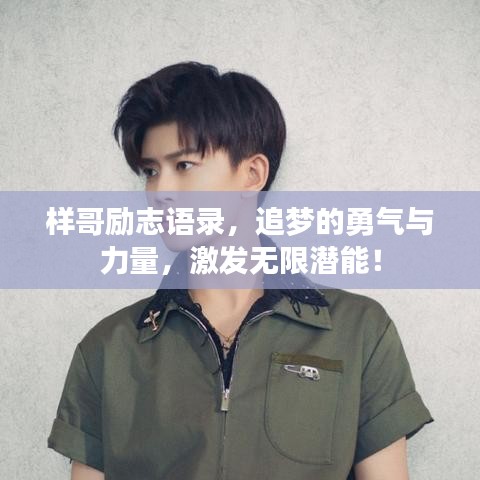 樣哥勵(lì)志語錄，追夢(mèng)的勇氣與力量，激發(fā)無限潛能！