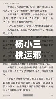 楊小三桃運(yùn)邪醫(yī)最新章節(jié)實(shí)時更新動態(tài)曝光！